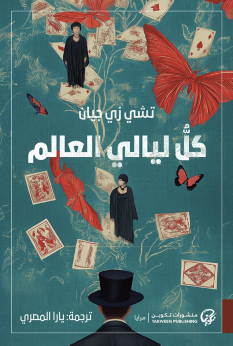 كل ليالي العالم