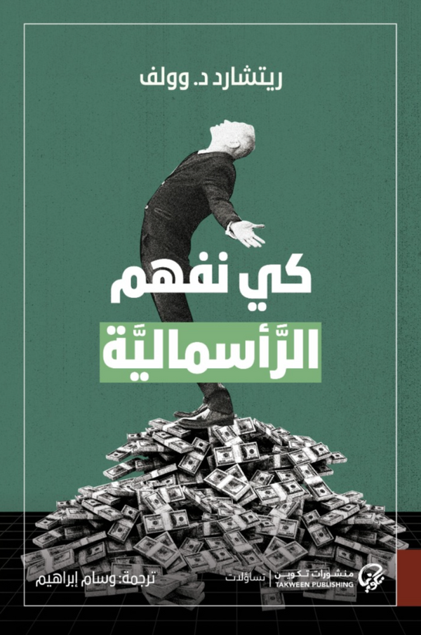 كي نفهم الرأسمالية