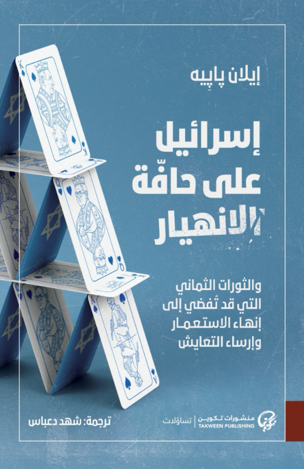 إسرائيل على حافة الانهيار : والثورات الثماني التي قد تفضي إلى إنهاء الاستعمار
