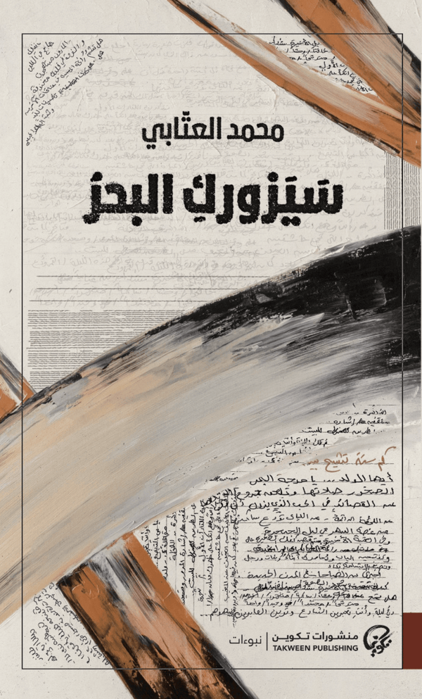 سيزورك البحر
