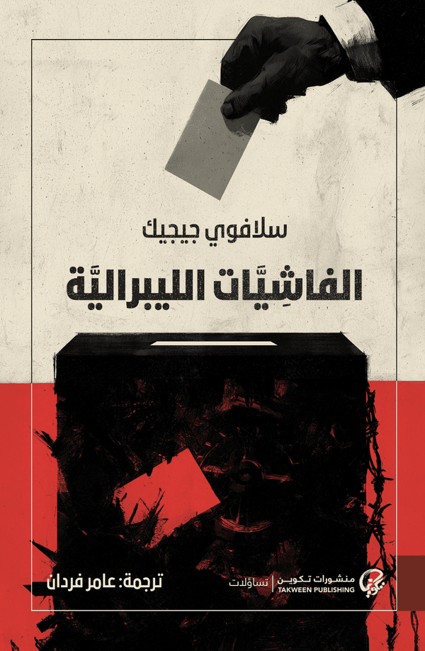 الفاشيات الليبرالية - سلافوي جيجك