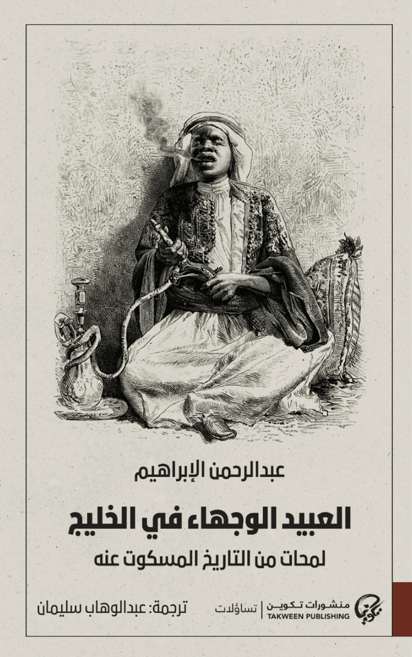 العبيد الوجهاء في الخليج - التاريخ المسكوت عنه