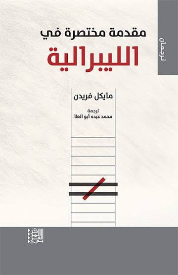 مقدمة مختصرة في الليبرالية