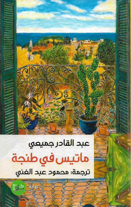 ماتيس في طنجة