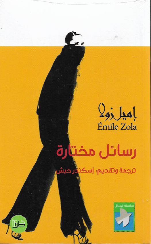 اميل زولا رسائل مختارة