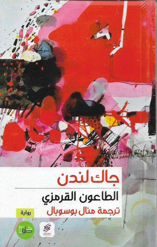 الطاعون القرمزي