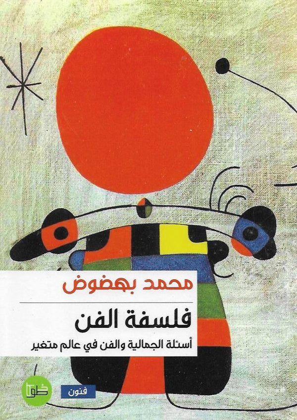 فلسفة الفن : أسئلة الجمالية والفن في عالم متغير