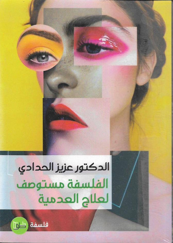 الفلسفة مستوصف لعلاج العدمية