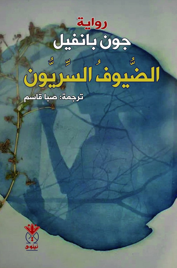 الضيوف السريون