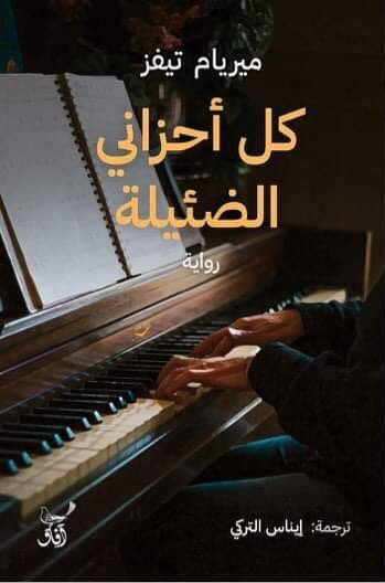 كل احزانى الضئيلة