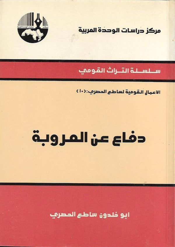 دفاع عن العروبة
