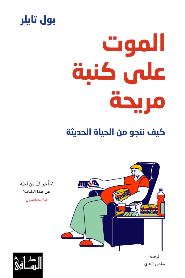 الموت على كنبة مريحة - كيف ننجو من الحياة الحديثة