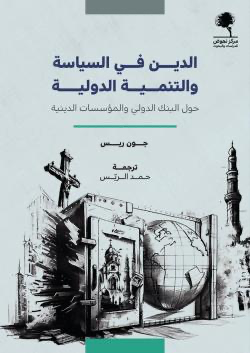الدين في السياسة والتنمية الدولية حول االبنك الدولي والمؤسسات الدينية
