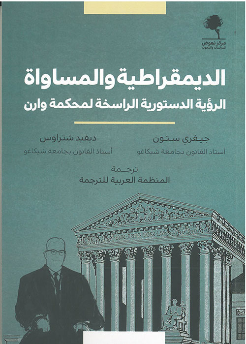 الديمقراطية والمساواة الرؤية الدستورية الراسخة لمحكمة وارن
