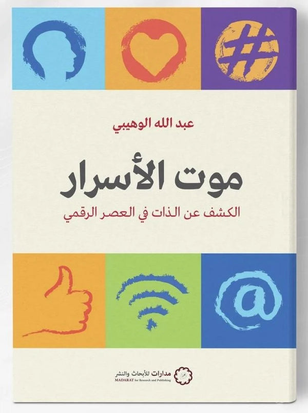 موت الأسرار: الكشف عن الذات في العصر الرقمي