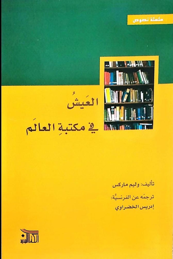 العيش في مكتبة العالم