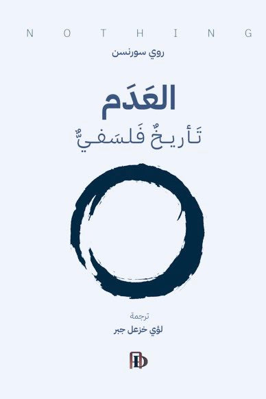 العدم تأريخ فلسفي