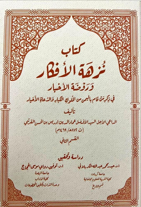 كتاب نزهة الأفكار وروضة الأخبار المجلد الثاني