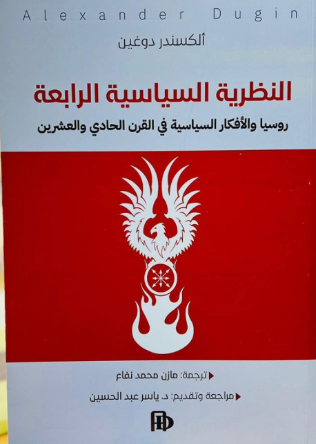 النظرية السياسية الرابعة روسيا والأفكار السياسية في القرن الحادي والعشرين