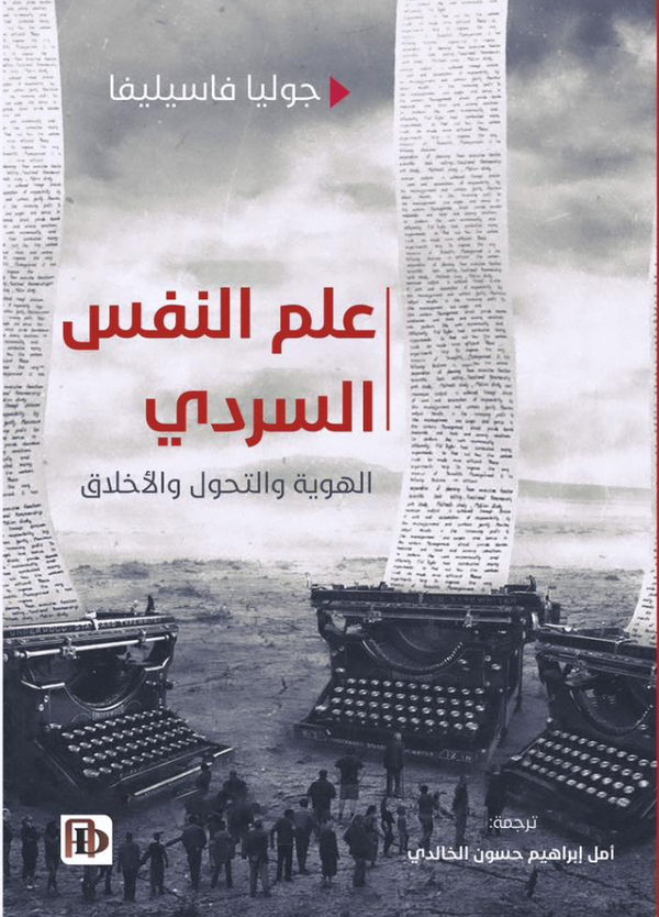 علم النفس السردي الهوية والتحول والأخلاق