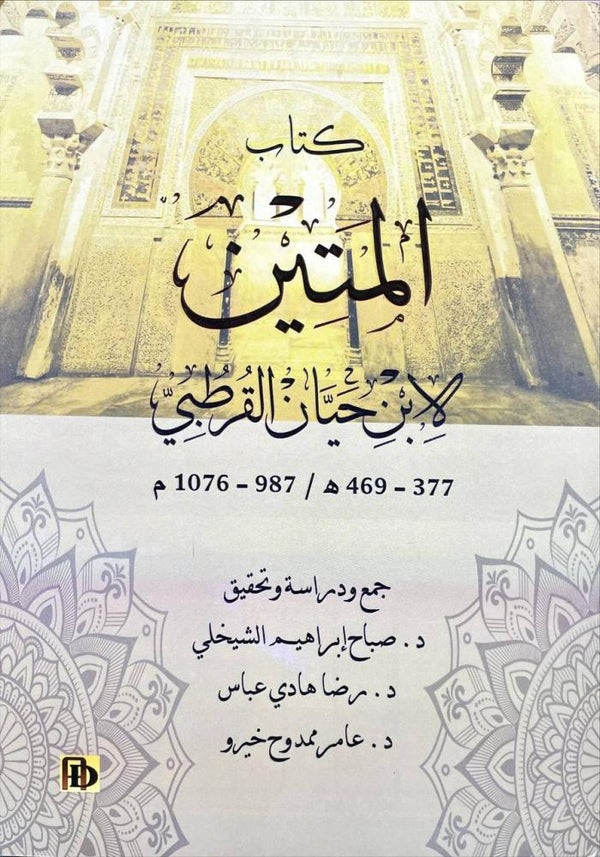 كتاب المتين لأبي حيان القرطبي