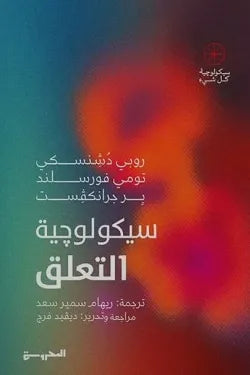 سيكولوجية التعلق