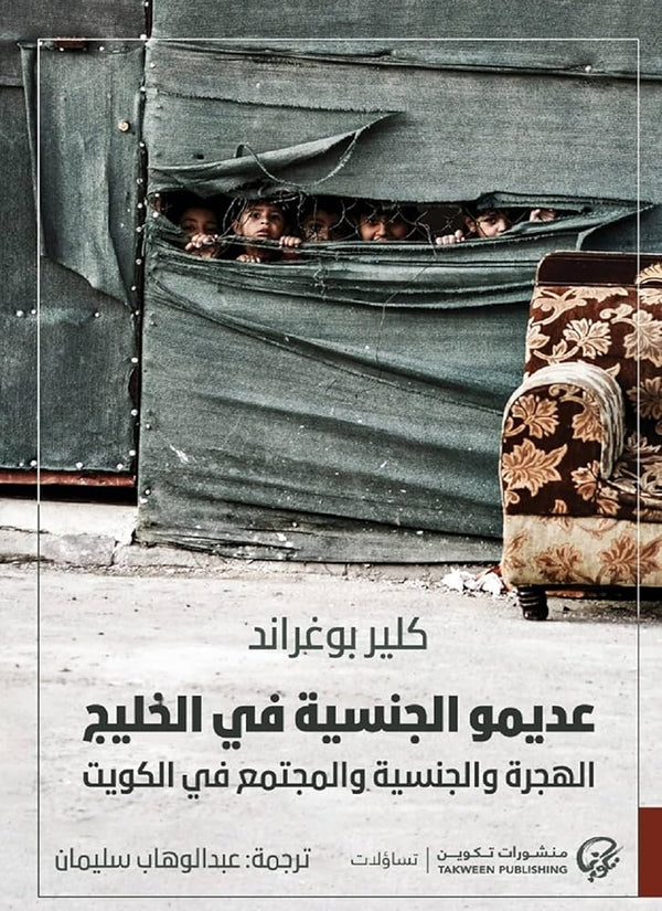 عديمو الجنسية في الخليج: الهجرة والجنسية والمجتمع في الكويت