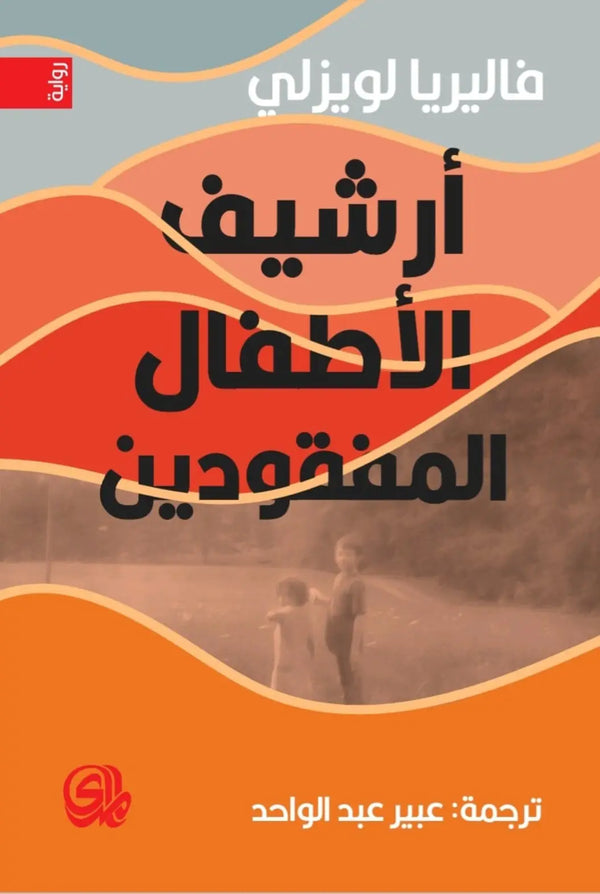أرشيف الأطفال المفقودين