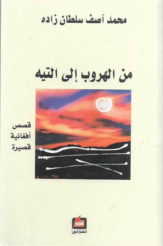 من الهروب إلى التيه - قصص أفغانية قصيرة