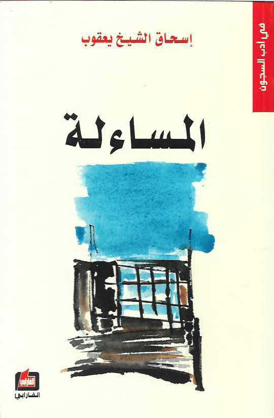 المساءلة