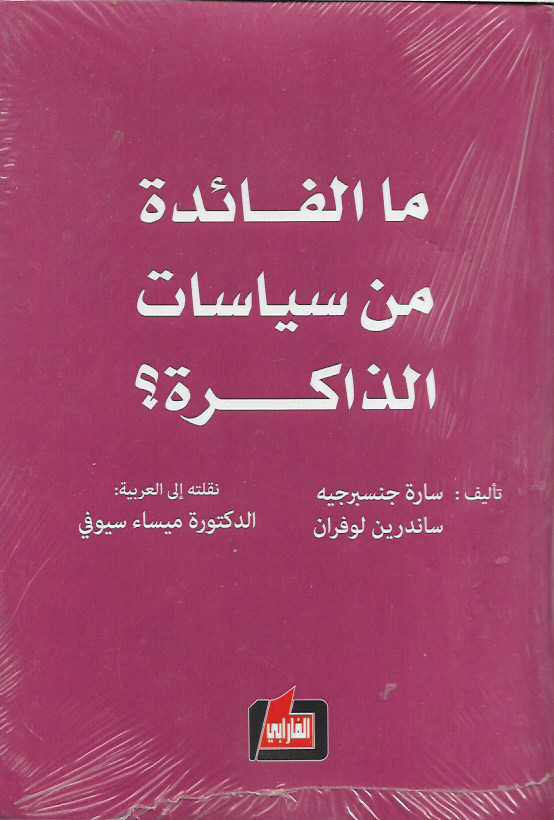 ما الفائدة من سياسات الذاكرة؟