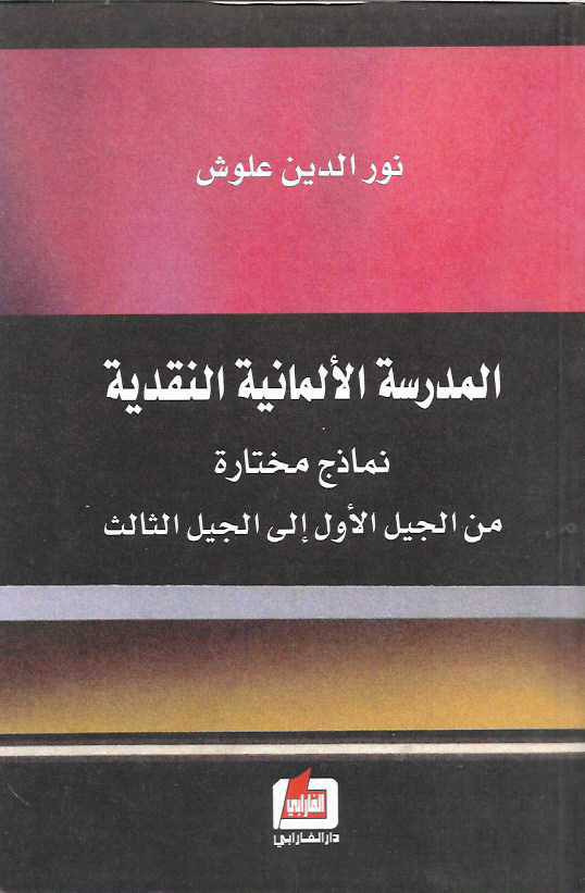 المدرسة الألمانية النقدية نماذج مختارة من الجيل الأول إلى الجيل الثالث