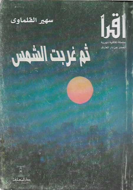 ثم غربت الشمس