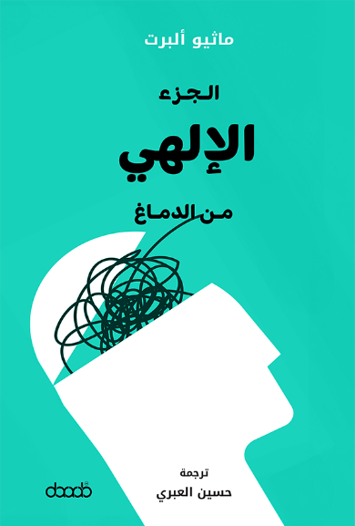 الجزء الإلهي من الدماغ