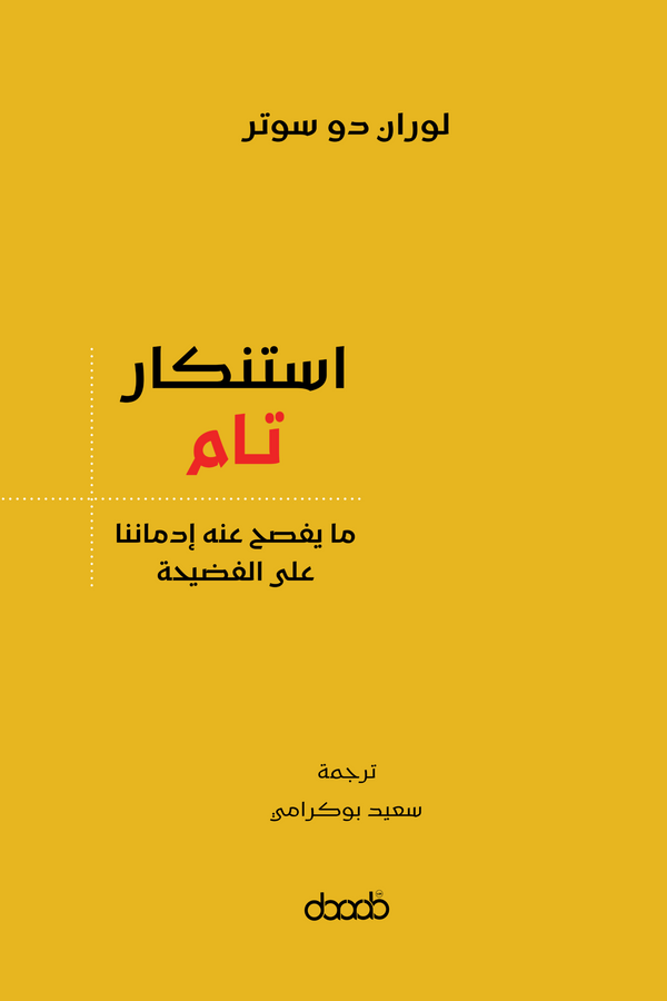 استنكار تام : ما يفصح عنه إدماننا على الفضيحة