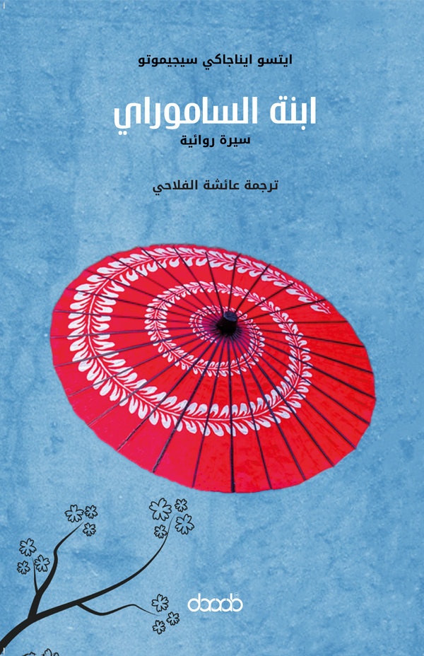 ابنة الساموراي