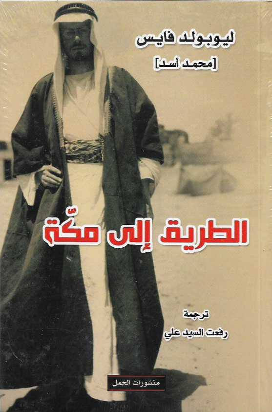 الطريق إلى مكة