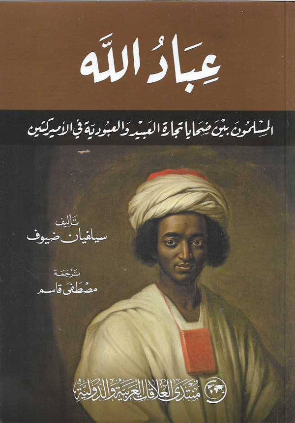 عباد الله - المسلمون بين ضحايا تجارة العبيد والعبودية في الأميركيتين