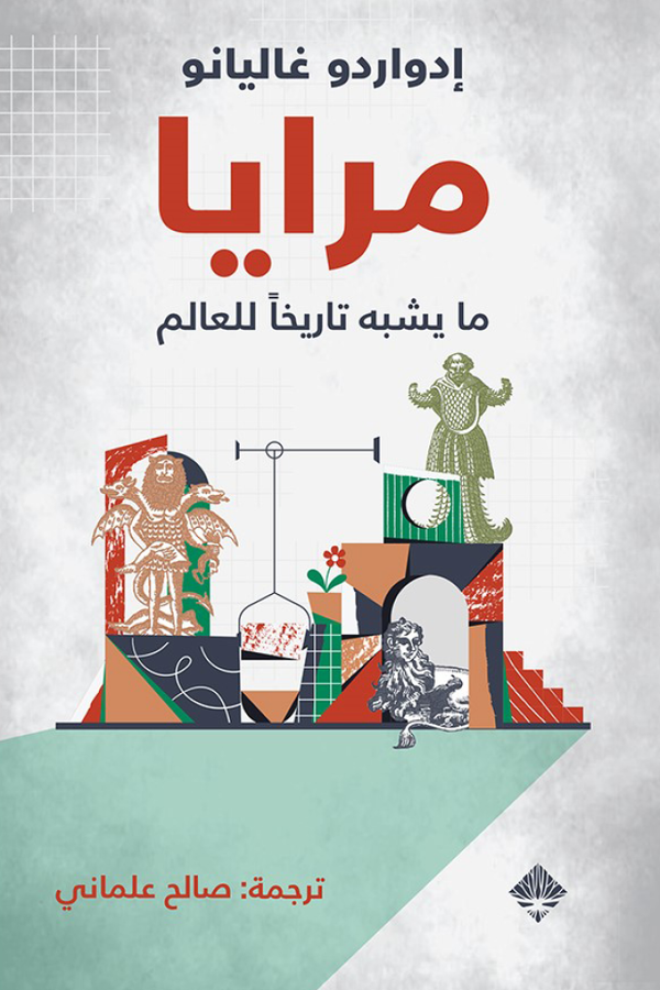 مرايا: ما يشبه تاريخاً للعالم