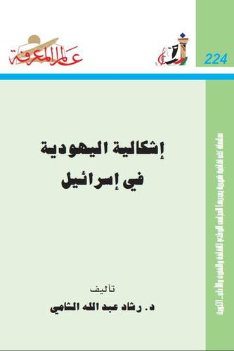 224 : إشكالية اليهودية في إسرائيل