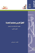 تحميل الصورة في معرض الصور ، 369 - 370 :  العقل العربي ومجتمع المعرفة - جزآن