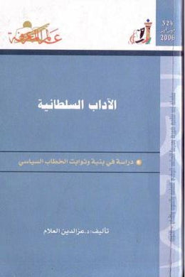 324 : الآداب السلطانية : دراسة في بنية وثوابت الخطاب السياسي