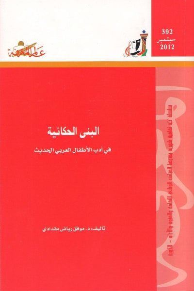 392 : البنى الحكائية في أدب الأطفال العربي الحديث