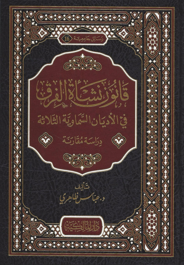 قانون نشأة الفرق في الأديان السماوية الثلاثة