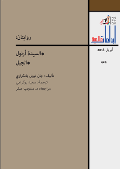 روايتان : السيدة أرنول / الجبل