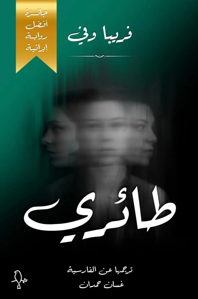 طائري - جائزة أفضل رواية إيرانية