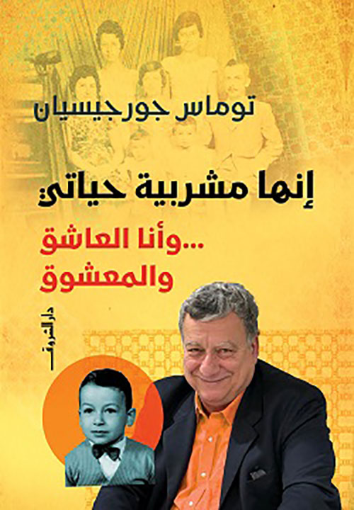 إنها مشربية حياتي ؛ وأنا العاشق والمعشوق