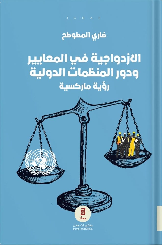 الازدواجية في المعايير ودور المنظمات الدولية  -رؤية ماركسية