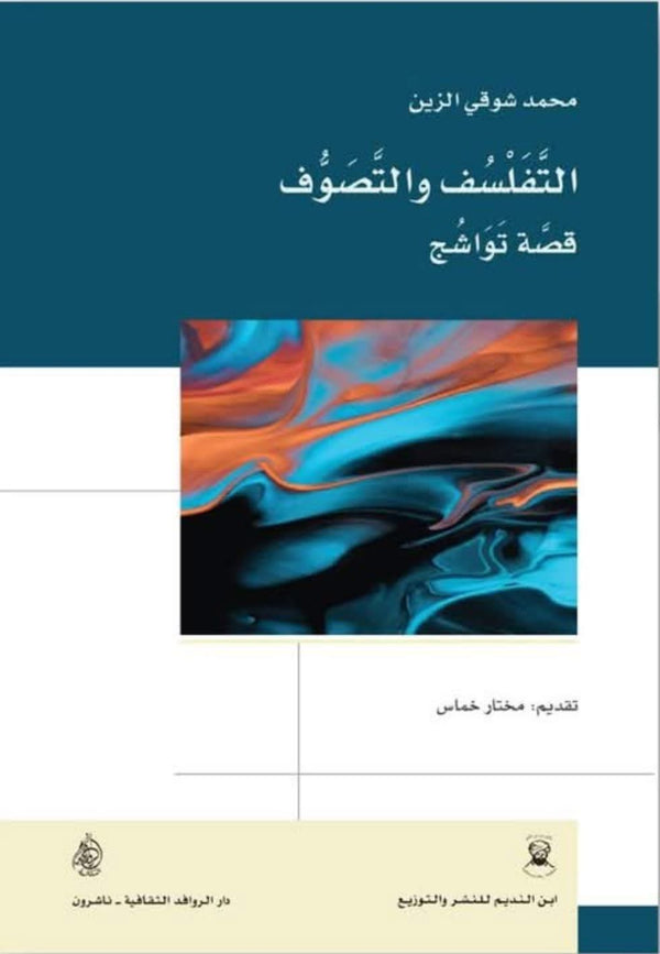 التفلسف والتصوف قصة تواشج