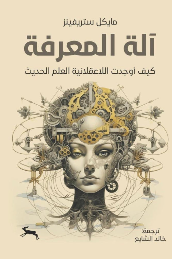 آلة المعرفة: كيف صنعت غير العقلانية العلم الحديث ؟